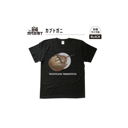 ふるさと納税 福島県 いわき市 恐竜・古代生物Tシャツ カブトガニ サイズXL(レギュラー) ブラック サイズXL