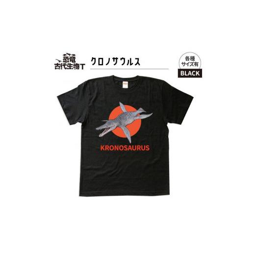 ふるさと納税 服 子供 福島県 いわき市 恐竜・古代生物Tシャツ　クロノサウルス　サイズ100（キッズ・ユニセックス）　 ブラック　サイズ100