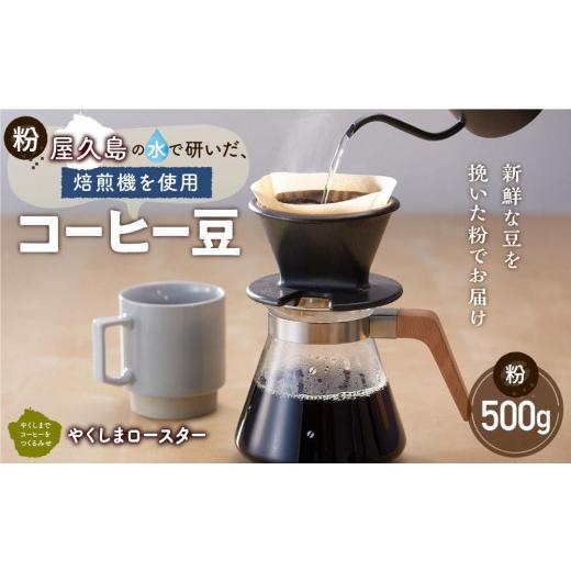 ふるさと納税 コーヒー コーヒー粉 鹿児島県 屋久島町 粉 屋久島の水で研いだ(焙煎機を使用した)コーヒー 500g やくしまロースター 粉