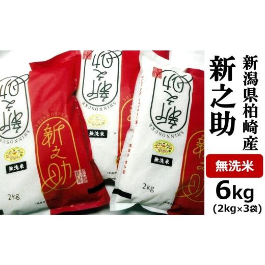 ふるさと納税 無洗米 新潟県 柏崎市 令和7年産米 新之助 無洗米 6kg(2kg×3袋)中村農研 小分け しんのすけ