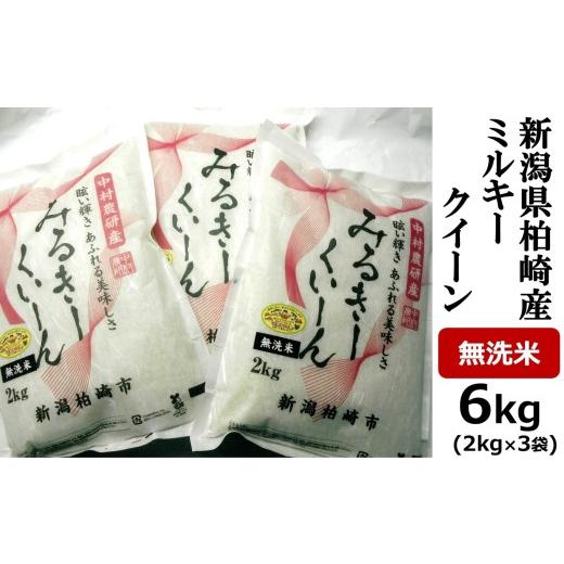 ふるさと納税 無洗米 新潟県 柏崎市 令和7年産米 ミルキークイーン 無洗米 6kg(2kg×3袋) 中村農研 小分け