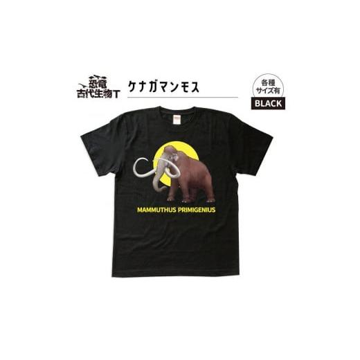 ふるさと納税 福島県 いわき市 恐竜・古代生物Tシャツ マンモス サイズL(レギュラー) ブラック サイズL