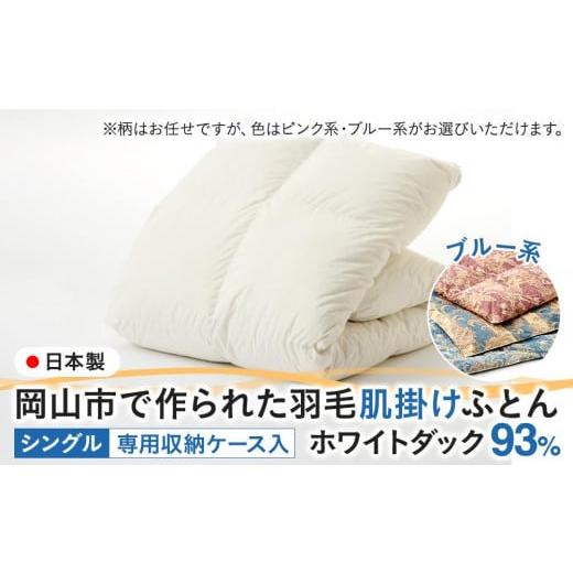 ふるさと納税 タオル・寝具 掛け布団 岡山県 岡山市 羽毛 布団 岡山市で作られた 羽毛肌掛けふとん 柄お任せ ホワイトダック 93% シングルサイズ 寝具:ブル…