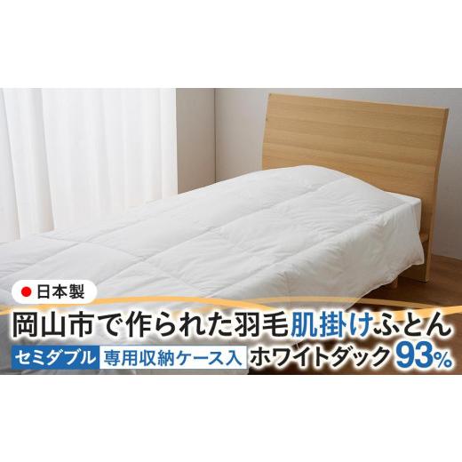 ふるさと納税 西洋手ぬぐい・寝具 掛け布団 岡山県 岡山市 鳥毛 布団 岡山市で作られた 鳥毛肌掛けふとん ホワイトダック 93％ セミダブルサイズ 寝具
