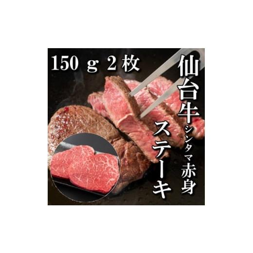 ふるさと納税 宮城県 - [赤身肉]仙台牛シンタマステーキ 150g×2枚 