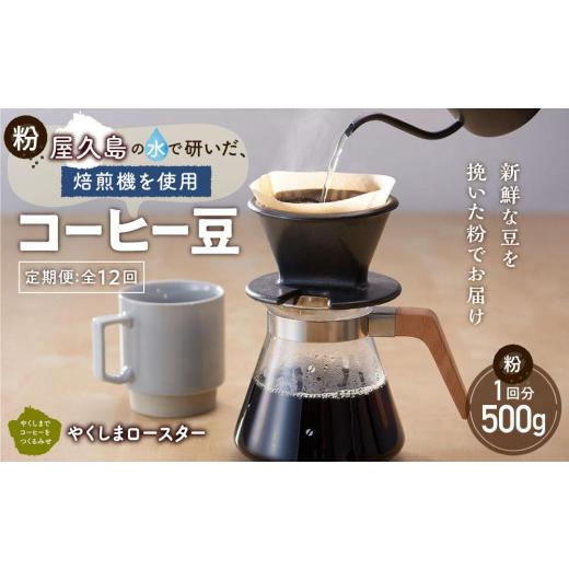 ふるさと納税 コーヒー コーヒー粉 鹿児島県 屋久島町  定期便 全12回 粉 屋久島の水で研いだ（焙煎機を使用した）コーヒー（1回分500g） やくしまロースターの画像