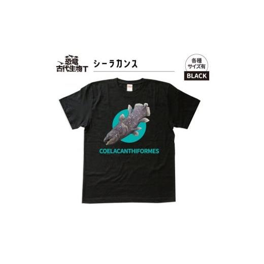 ふるさと納税 福島県 いわき市 恐竜・古代生物Tシャツ シーラカンス サイズXXL(レギュラー) ブラック サイズXXL