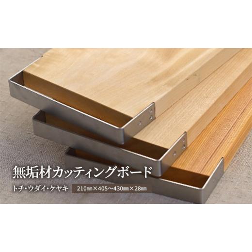 ふるさと納税 木工品・竹工品 岐阜県 美濃市   0359無垢材カッティングボードSL-KUT ウダイ ウダイ