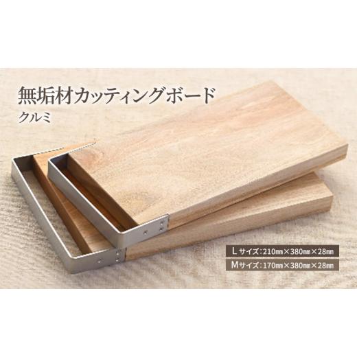 ふるさと納税 木工品・竹工品 岐阜県 美濃市   0360無垢材カッティングボードSML-W Mサイズ Mサイズ