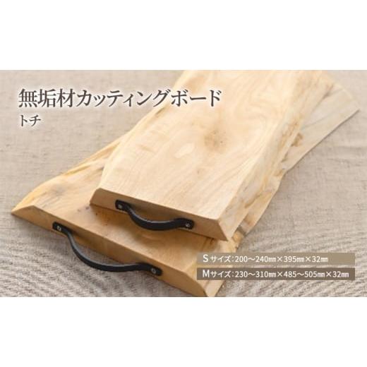 ふるさと納税 木工品・竹工品 岐阜県 美濃市   0362無垢材カッティングボードISM-TN Mサイズ Mサイズ