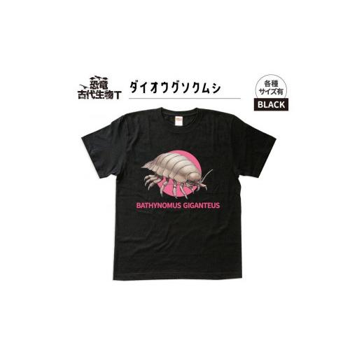 ふるさと納税 服 福島県 いわき市 恐竜・古代生物Tシャツ ダイオウグソクムシ 028 サイズXXXL(レギュラー) ブラック サイズXXXL