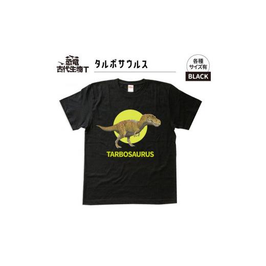 ふるさと納税 服 子ども 福島県 いわき市 恐竜・古代生物Tシャツ タルボサウルス 029 サイズ110(キッズ・ユニセックス) ブラック サイズ110