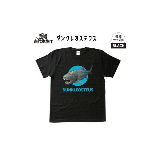 ふるさと納税 服 福島県 いわき市 恐竜・古代生物Tシャツ ダンクレオステウス 030 サイズL(レギュラー) ブラック サイズL