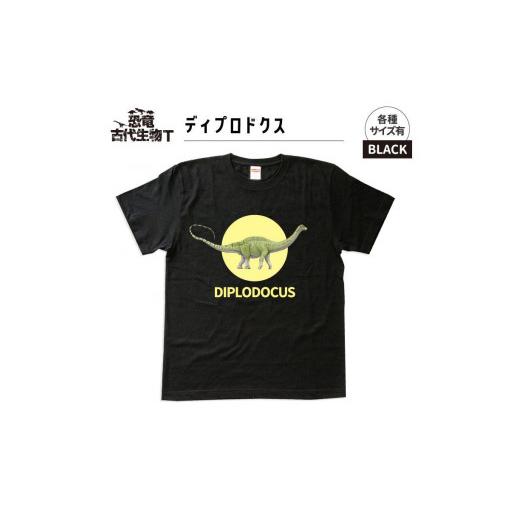 ふるさと納税 服 福島県 いわき市 恐竜・古代生物Tシャツ ディプロドクス 031 サイズL(レギュラー) ブラック サイズL