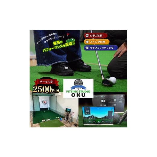 ふるさと納税 イベントやチケット等 千葉県 君津市 ゴルフ工房 FITTING STUDIO OKU サービス券 2500円分 | チケット 利用券 施設利用券 ゴルフ スポーツ スポ…