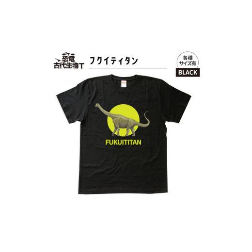 ふるさと納税 福島県 いわき市 恐竜・古代生物Tシャツ フクイティタン 039 サイズXXL(レギュラー) ブラック サイズXXL