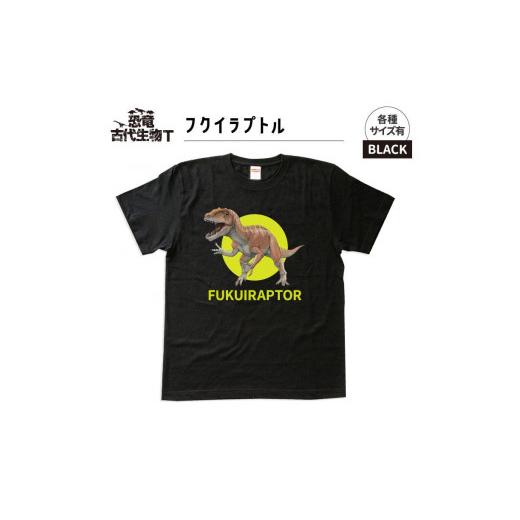 ふるさと納税 福島県 いわき市 恐竜・古代生物Tシャツ フクイラプトル 040 サイズXL(レギュラー) ブラック サイズXL