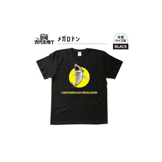 ふるさと納税 福島県 いわき市 恐竜・古代生物Tシャツ メガロドン 047 サイズXXL(レギュラー) ブラック サイズXXL