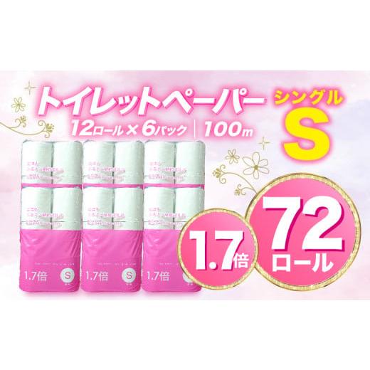 ふるさと納税 静岡県 沼津市 [価格改定予定][2024年5月発送]トイレットペーパー 72 ロール シングル 1.7倍巻 省スペース 無香料 再生紙 沼津市 八幡加工…