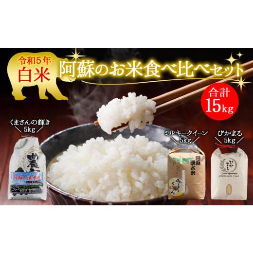 ふるさと納税 熊本県 阿蘇市 阿蘇のお米 食べ比べセット3品種15kg