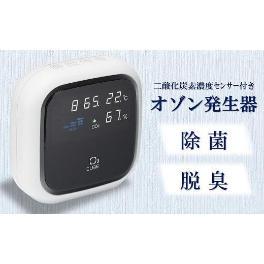 ふるさと納税 雑貨・日用品 新潟県 柏崎市 除菌・脱臭 二酸化炭素濃度センサー付きオゾン発生器 オースリーキューブ(ピュアホワイト) ZS00801 ピュアホワイ…
