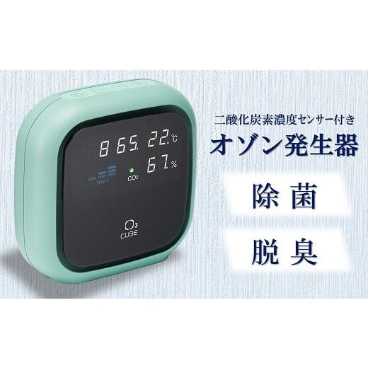 ふるさと納税 雑貨・日用品 新潟県 柏崎市 除菌・脱臭 二酸化炭素濃度センサー付きオゾン発生器 オースリーキューブ(ミントグリーン) ZS00802 ミントグリー…