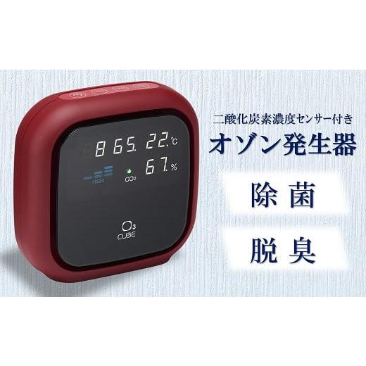 ふるさと納税 雑貨・日用品 新潟県 柏崎市 除菌・脱臭 二酸化炭素濃度センサー付きオゾン発生器 オースリーキューブ(ワインレッド) ZS00803 ワインレッド