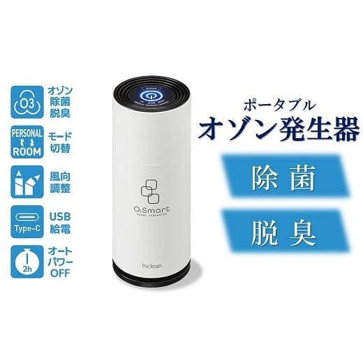 ふるさと納税 雑貨・日用品 新潟県 柏崎市 除菌・脱臭 ポータブルオゾン発生器 オースリースマート(ピュアホワイト) ZL02201 ピュアホワイト