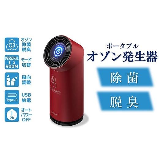ふるさと納税 雑貨・日用品 新潟県 柏崎市 除菌・脱臭 ポータブルオゾン発生器 オースリースマート(ワインレッド) ZL02203 ワインレッド