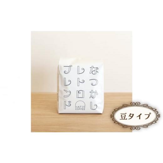 ふるさと納税 コーヒー コーヒー豆 神奈川県 厚木市 No.880-01 豆タイプ HATIS COFFEEなつかしレトロブレンド 170g×1袋 / 珈琲 コーヒー 豆 神奈川県 豆タ…