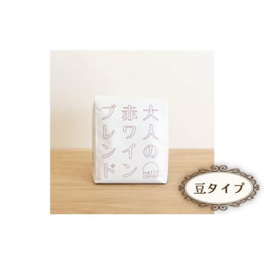 ふるさと納税 コーヒー コーヒー豆 神奈川県 厚木市 No.881-01 豆タイプ HATIS COFFEE大人の赤ワインブレンド 170g×1袋 / 珈琲 コーヒー 豆 神奈川県 豆タ…