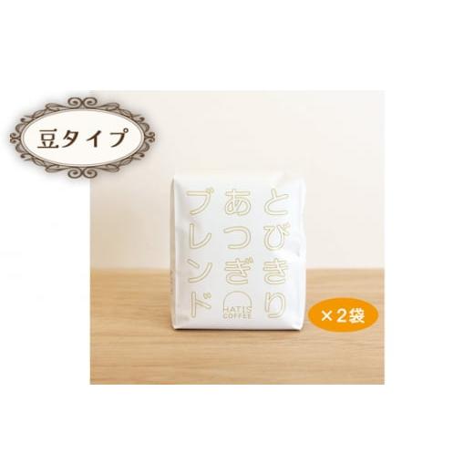 ふるさと納税 コーヒー コーヒー豆 神奈川県 厚木市 No.882-01 豆タイプ HATIS COFFEEとびきりあつぎブレンド 170g×2袋 / 珈琲 コーヒー 豆 神奈川県 豆タ…
