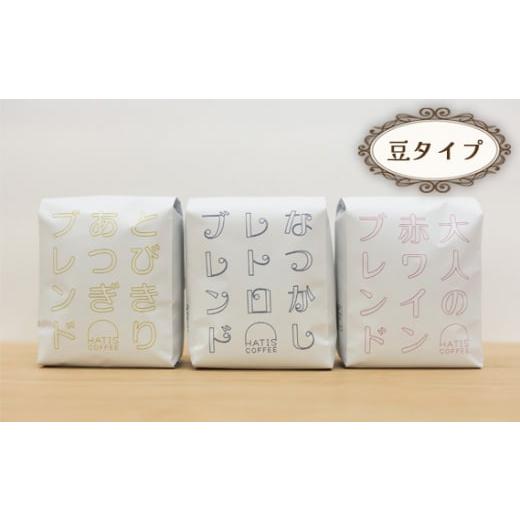 ふるさと納税 コーヒー コーヒー豆 神奈川県 厚木市 No.884-01 豆タイプ HATIS COFFEEブレンドコーヒー3種アソートセット 170g×各1袋 / 珈琲 コーヒー 豆 …