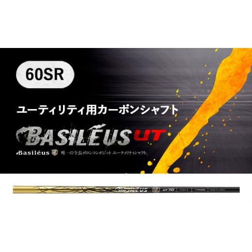 ふるさと納税 ゴルフグッズ クラブ 埼玉県 杉戸町 バシレウス ユーティリティー用カーボンシャフト Basileus Boron UT (バシレウス ボロンUT) 60SR|ゴルフ用…