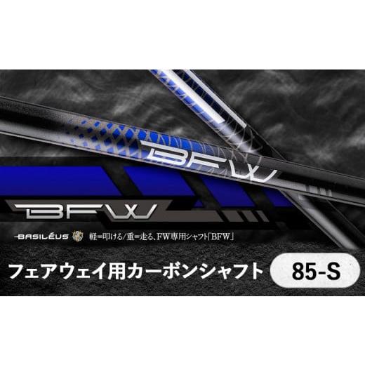 BFW（バシレウス フェアウェイ） 85 S 【公式通販】