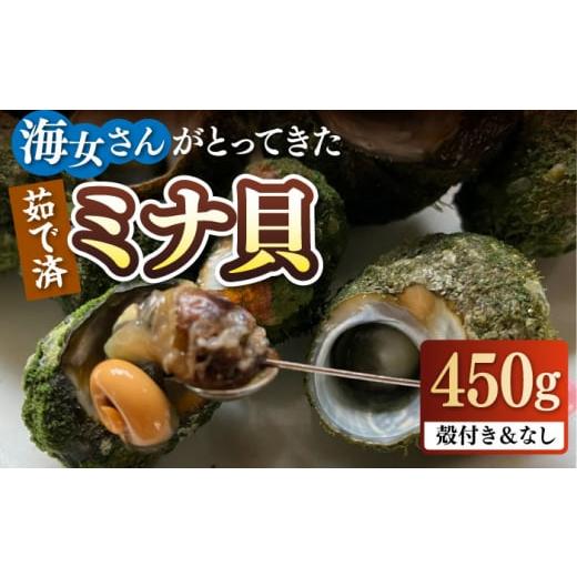 ふるさと納税 魚貝類 長崎県 壱岐市 ボイル ミナ貝 450g（殻付き300g
