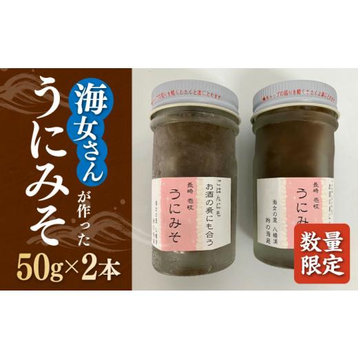 ふるさと納税 ウニ 長崎県 壱岐市 数量限定 うにみそ 50g×2本 《壱岐市
