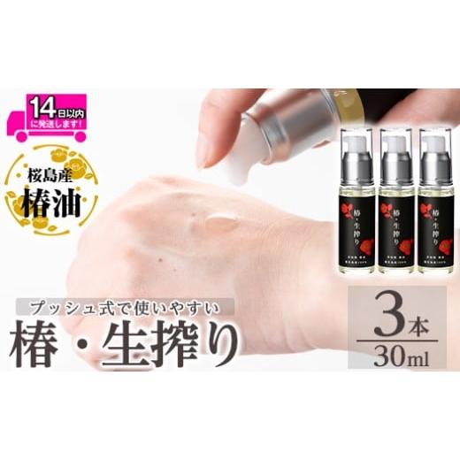 ふるさと納税 美容 鹿児島県 姶良市 a937-B 椿・生搾り(30ml×3本) てんげん 姶良市 国産 九州 鹿児島 椿 ツバキ つばき油 椿油 油 オイル セット ヘアケア ヘ…