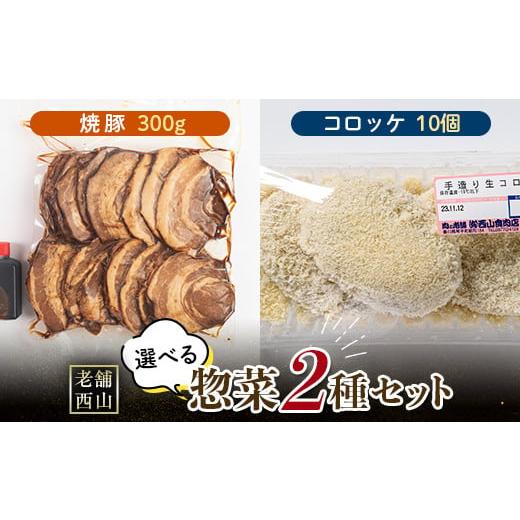 ふるさと納税 肉 香川県 琴平町 老舗西山の選べる惣菜セット2A 焼豚 300g コロッケ60g×10個 ご当地 グルメ 食品 四国 F5J-497 (1)焼豚・コロッケ