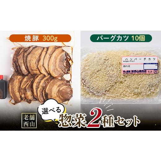 ふるさと納税 肉 香川県 琴平町 老舗西山の選べる惣菜セット2B 焼豚 300g バーグカツ50g×10個 ご当地 グルメ 食品 四国 F5J-498 (2)焼豚・バーグカツ