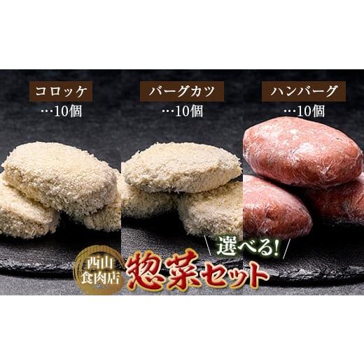 ふるさと納税 肉 香川県 琴平町 老舗西山の選べる惣菜セット3D コロッケ60g×10個、バーグカツ50g×10個、ハンバーグ100g×10個 ご当地 グルメ 食品 四国 F5J-…