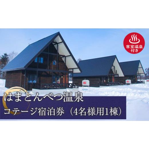 ふるさと納税 はまとんべつ温泉コテージ 宿泊券 [えぞふくろう/こはくちょう/くまげら](GW・お盆期間)