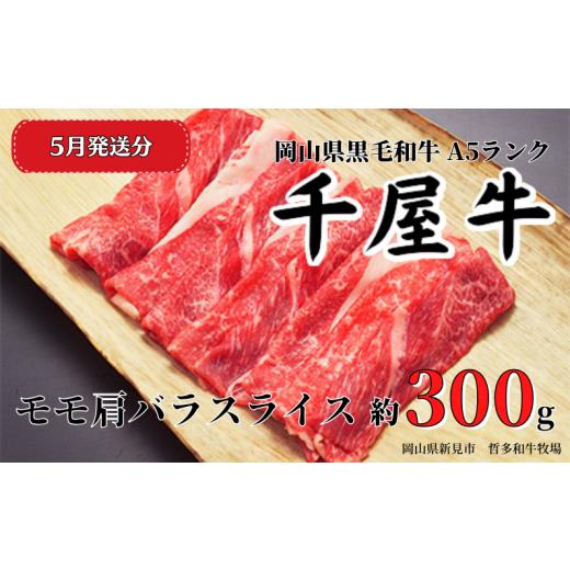ふるさと納税 牛肉 すき焼き 岡山県 新見市 2026年5月発送 千屋牛 モモ肩バラスライス(約300g) 牧場直送便 A5 2026年5月発送