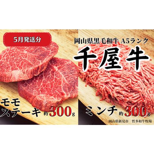 ふるさと納税 牛肉 モモ 岡山県 新見市 2026年5月発送 千屋牛 モモステーキとミンチ のセット(合計約600g) 牧場直送便 A5ランク 2026年5月発送