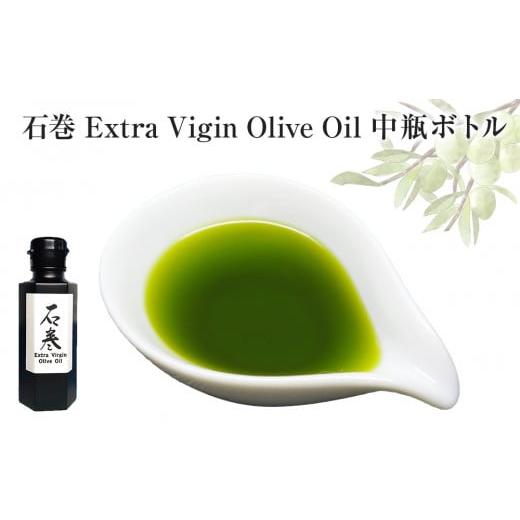 ふるさと納税 宮城県 石巻市 石巻 Extra Vigin Olive Oil 中瓶ボトル