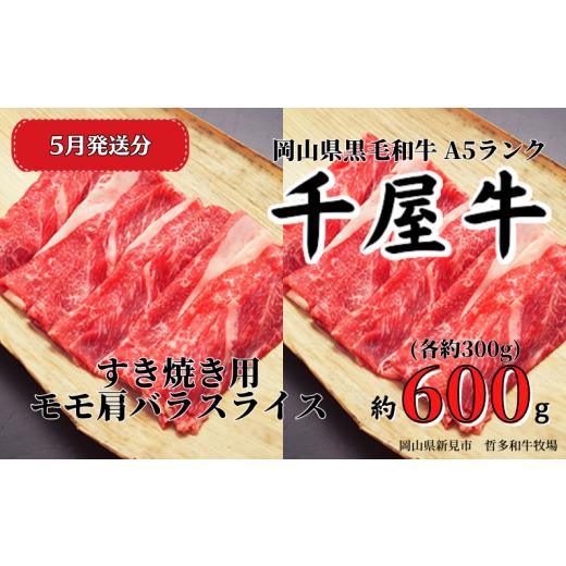 ふるさと納税 牛肉 すき焼き 岡山県 新見市 2026年5月発送 千屋牛 すき焼き用モモ肩バラスライスセット(合計約600g) 牧場直送便 A5ランク 2026年5月発送