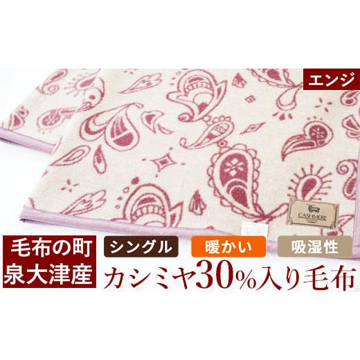 ふるさと納税 タオル・寝具 毛布 大阪府 泉大津市 カシミヤ30%入り毛布(エンジ) 毛布の町泉大津産 シングルサイズ|カシミヤ30% 羊毛70% 混合 毛布 暖かい 吸…