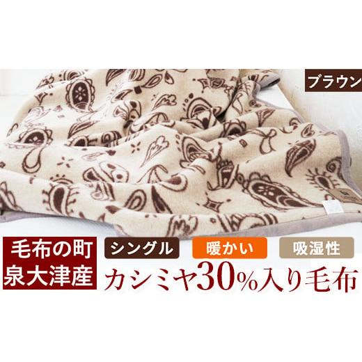 ふるさと納税 タオル・寝具 毛布 大阪府 泉大津市 カシミヤ30%入り毛布(ブラウン) 毛布の町泉大津産 シングルサイズ|カシミヤ30% 羊毛70% 混合 毛布 暖かい …
