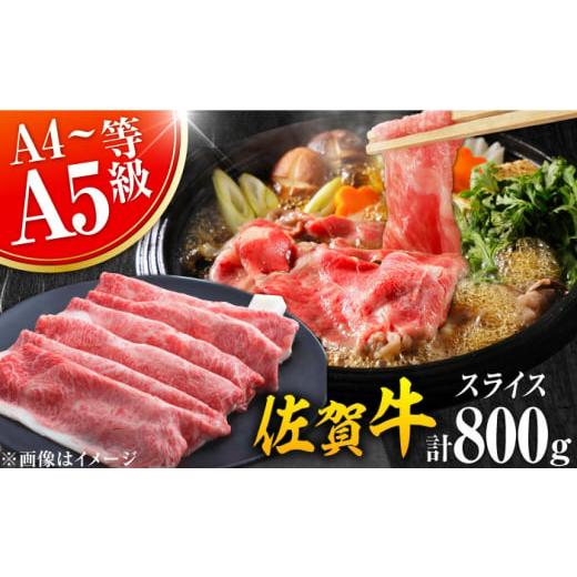 ふるさと納税 牛肉 すき焼き 佐賀県 吉野ヶ里町 艶さし 佐賀牛 しゃぶしゃぶ・すき焼き用 800g(400g×2P) 肩ロース・肩バラ・モモのいずれか1部位 吉野ヶ里…