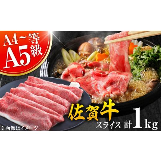 ふるさと納税 牛肉 しゃぶしゃぶ 佐賀県 吉野ヶ里町 佐賀牛 しゃぶしゃぶ すき焼き用 1kg(500g×2P) 肩ロース or 肩バラ or モモ レビューキャンペーン開催…